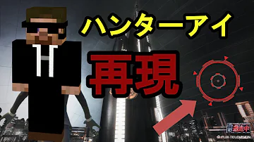 逃走中のハンターアイの映像を再現してみた Mp3 逃走中のハンターアイの映像を再現してみた Mp3