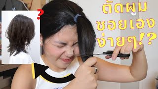 วธตดผมซอยงายๆ? ทำไดจรงๆไหม Kamkanwaa