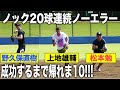 【無限ノック】ノーエラーできるまで帰れま10!!【野久保直樹コラボ】