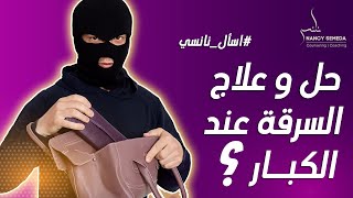 حل و علاج السرقة عند الكبار