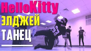 Танец под Элджей - Hello Kitty (Танцующий Чувак) Хеллоу Китти!