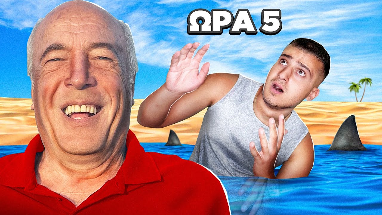 Ο Παππούς Ελέγχει Τη Ζωή Μου Για 24 Ώρες pt2