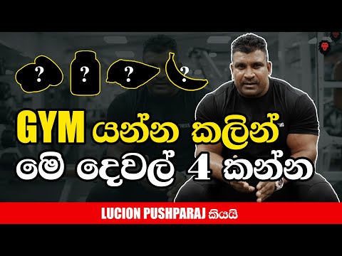 LUCION PUSHPARAJ GYM යන්න කලින් අනිවාරයෙන් කන්න ඔන දේවල් 4ක් කියයි!