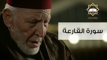 سورة القارعة الشيخ محمد رشاد الشريف