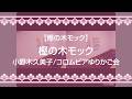 【樫の木モック】樫の木モック/小野木久美子/コロムビアゆりかご会【うたスキ動画】