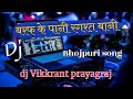 Baraf Ke Pani Ragarat Bani Raja Ho Apni Cheej Pe Hard Kick Remix ByDj CNP Music King X Vikkrant mix