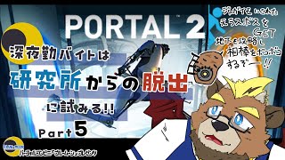 【Portal2】【part５】深夜勤バイトは研究所からの脱出に試みる!!【ゲーム実況】【ケモノVTuber】