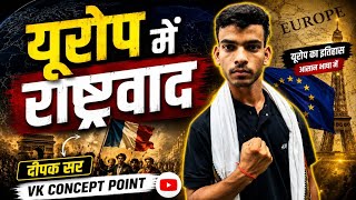 यूरोप में राष्ट्रवाद Part:-1 bihar board exam target 2027 #biharboard 