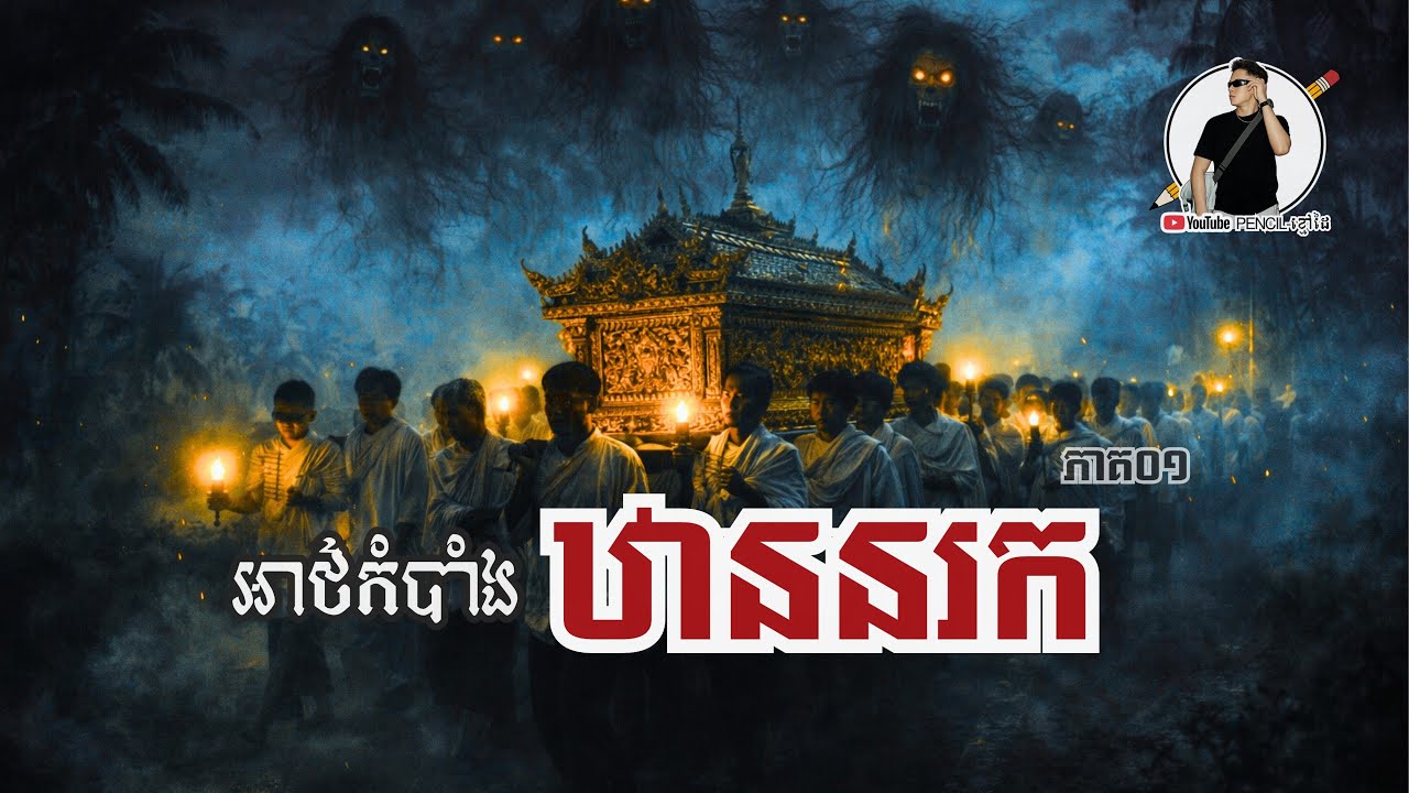 អាថ៍កំបាំងឋាននរក (ស្លាប់ហើយរស់ឡើងវិញ) ភាគ០១ PENCIL-ខ្មៅដៃ