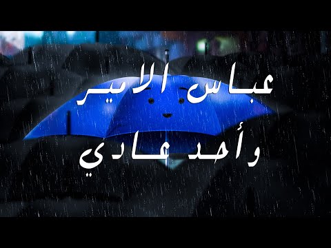 عباس الامير واحد عادي فيديو كليب حصري ألبوم جنت وياك 2022 Abbas Al Ameer Oahd Ade