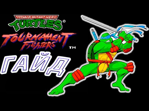 Teenage mutants ninja turtles: Tournament fighters ГАЙД прохождение Денди (Nes / Dendy)