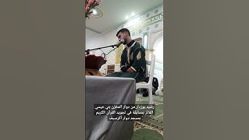 رشيد بوزدار من دوار المخزن بني عيسي الفائز بالمرتبة الأولى بمسابقة في تجويد القرآن الكريم بأكرسيف