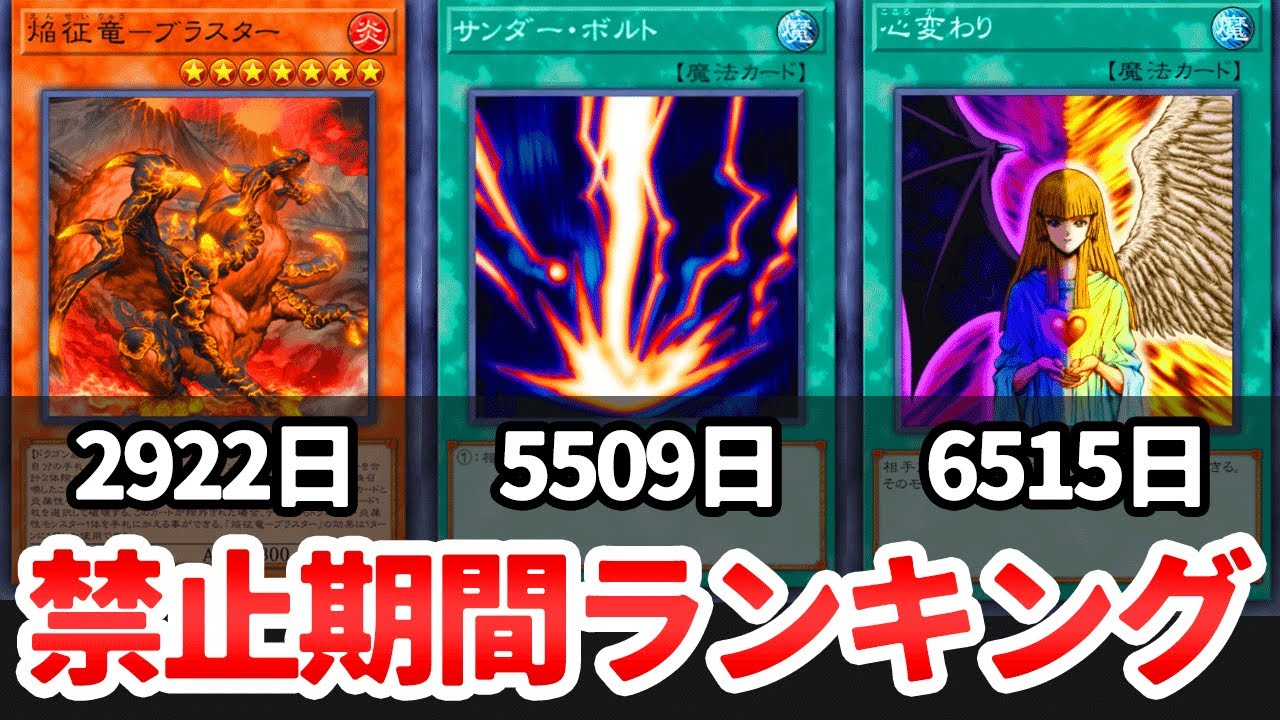 遊戯王】元禁止カードの最長禁止期間ランキング - YouTube
