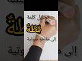 تحليل كلمة قطة إلى مقاطع صوتية تحليل الكلمات
