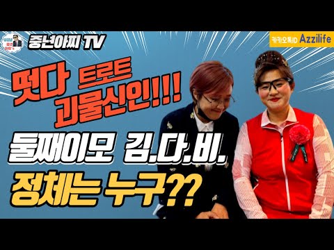 떳다. 괴물트롯신인 // 둘째이모 김다비, [과연 정체는 누구??]