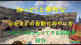 [Rust]　知っとくと便利な　小かまどの自動化のやり方