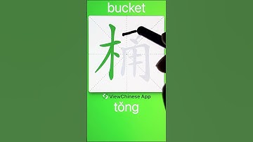 How to Write 桶(bucket) in Chinese? App Name :《ViewChinese》&《My HSK》