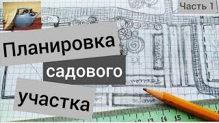 ПЛАНИРОВКА САДОВОГО УЧАСТКА Часть 1