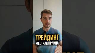 ТРЕЙДИНГ — ЖЕСТКАЯ ПРАВДА!