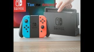 Nintendo Switch - Обзор консоли