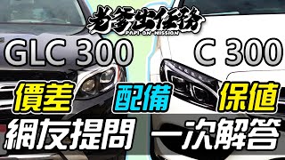 【老爹出任務】外匯C300 、GLC300正夯! 價差、選配到底差在哪?!