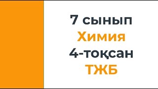 7 сынып Химия 4 тоқсан ТЖБ тапсырмаларының талдауы