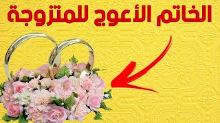 تفسير حلم الخاتم الأعوج للمتزوجة في المنام ودلالاته الكاملة !! حلم الخاتم المعوج