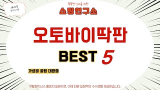 오토바이딱판 찾으세요? 추천 리뷰 TOP5