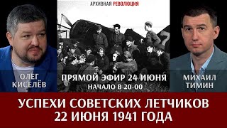 Михаил Тимин и Олег Киселёв в прямом эфире. Об успехах советских лётчиков 22 июня 1941 года