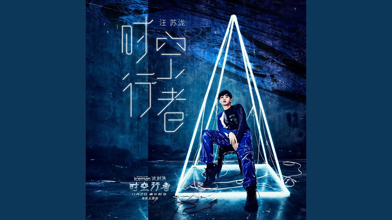 时空行者（电影《冰封侠：时空行者》主题曲） (伴奏版)
