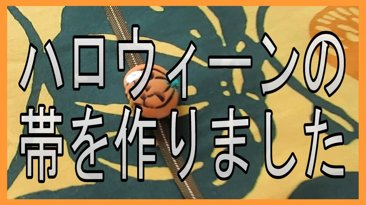 ハロウィンの帯を作りました - YouTube