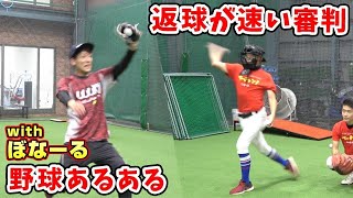 野球あるある「返球が速い審判がいる」 #shorts