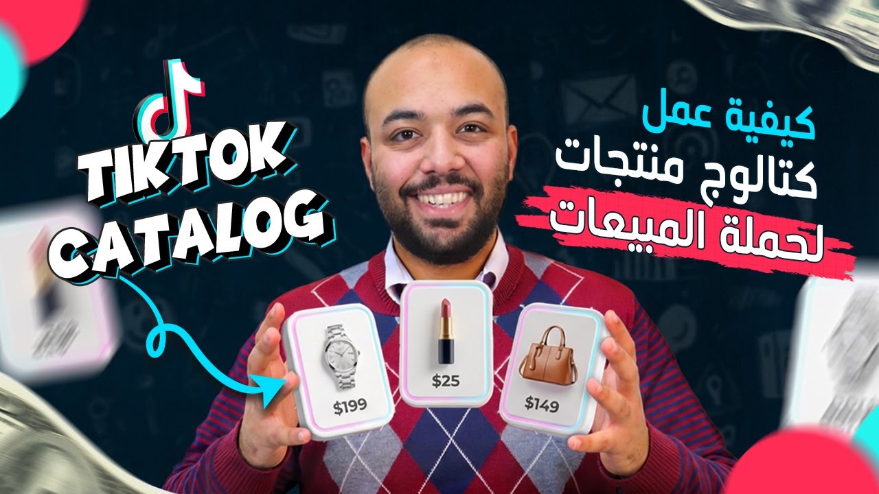 كيفيه انشاء كتالوج منتجات علي تيك توك لحمله المبيعات - TikTok catalog
