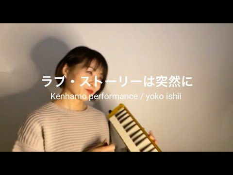 【カラオケでケンハモ演奏】 ラブ・ストーリーは突然に / ケンハモ演奏 石井陽子