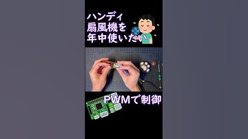 【がすおかラボ】100均のハンディ扇風機をPWM制御で改造してみた#shorts