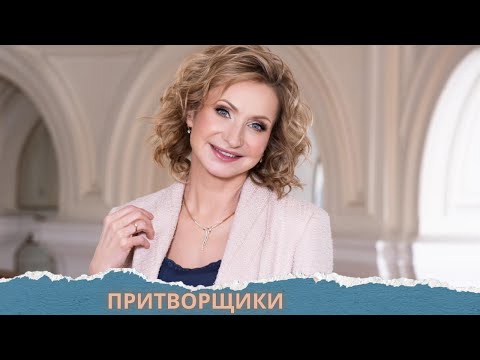 КАК ВЛИЯЮТ РОДИТЕЛИ НА НАШ ВЫБОР В ЖИЗНИ?СЕРИАЛ С ОЧЕНЬ ЖИЗНЕННЫМ СЮЖЕТОМ! ПРИТВОРЩИКИ.ВСЕ СЕРИИ