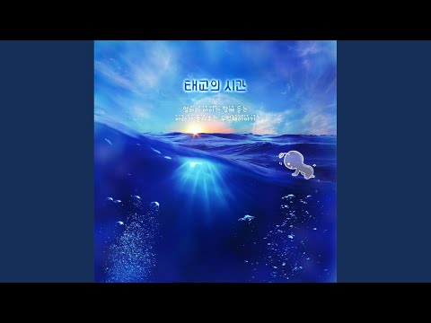 Sleduj 바다와 함께 하는 시간 na YouTube