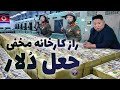 داخل کارخانه مخفی چاپ دلار جعلی در کره شمالی داستان استادانه ترین جعل تاریخ 