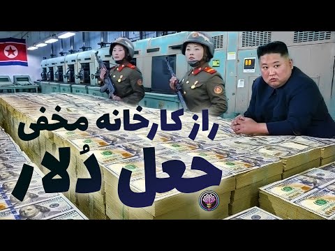 داخل کارخانه مخفی چاپ دلار جعلی در کره شمالی داستان استادانه ترین جعل تاریخ