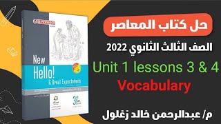 حل كتاب المعاصر انجليزي تالتة ثانوي ٢٠٢٢ | unit 1 lessons  3&4 vocabulary