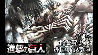 【巨人 第四季 12】九大巨人集結!進巨再戰鎧巨!進擊的巨人豎笛小魔王漫畫解說