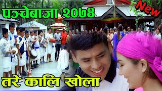 Surya Khadka's New Nepali Panche Baja 2074 | तरे कालि खोला | Tare Kali Khola | Kalpana Chalise