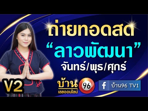 🛑ถ่ายทอดสดผล ลาวพัฒนา วันนี้ 11  มีนาคม 2567