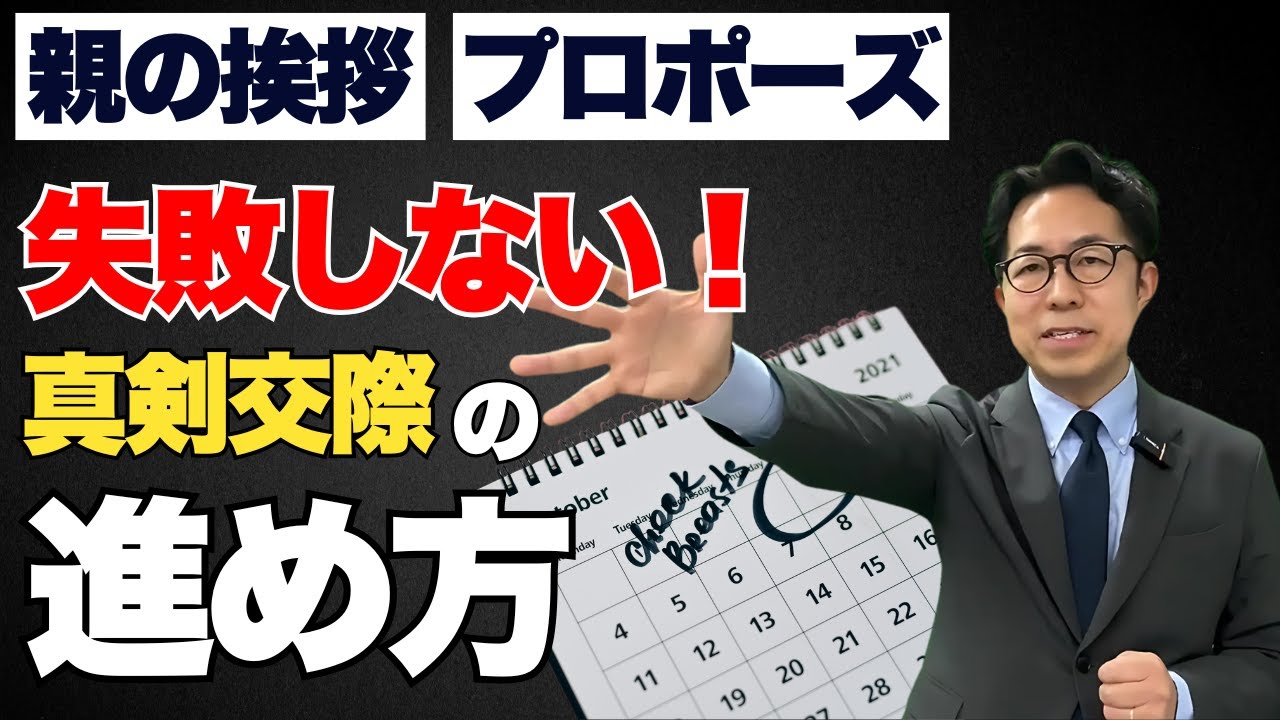 【結婚相談所】真剣交際の進め方とは？流れ・親への挨拶・プロポーズのタイミングを紹介！確実に成婚へ【逆転婚活セミナー】