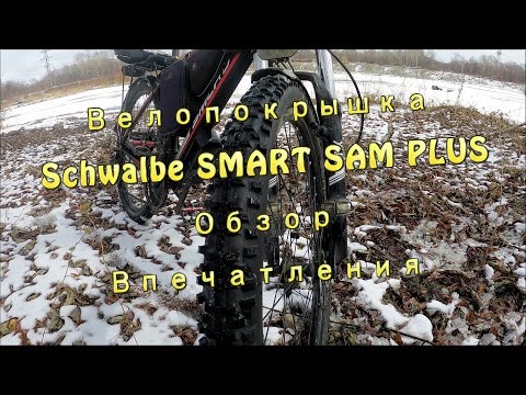 Велопокрышка Schwalbe SMART SAM PLUS Обзор, Впечатления