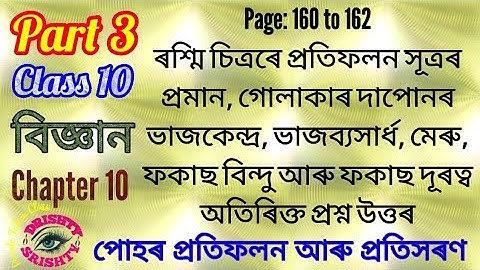 Part 3 || Class 10 || Science || Chapter 10 || Question || Answer || Assamese || Medium