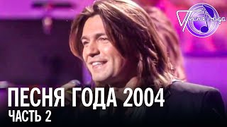 Песня года 2004 (часть 2) / Дмитрий Маликов, Леонид Агугин, ВИА ГРА, Дискотека Авария и др.