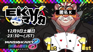 【マリオカート8DX】EKVマリカ#030【EKVマリカ】