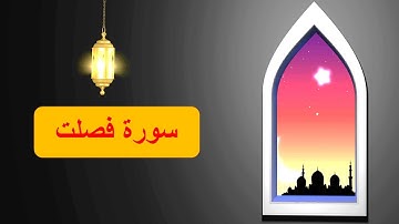 سورة فصلت للقارئ اسلام صبحي - تلاوة رائعة