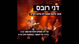 Video thumbnail of "דני רובס - אני לא מפסיק להתרגש ממך"